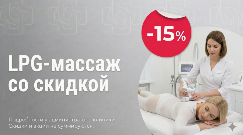 LPG-массаж со скидкой -15% от 10 процедур