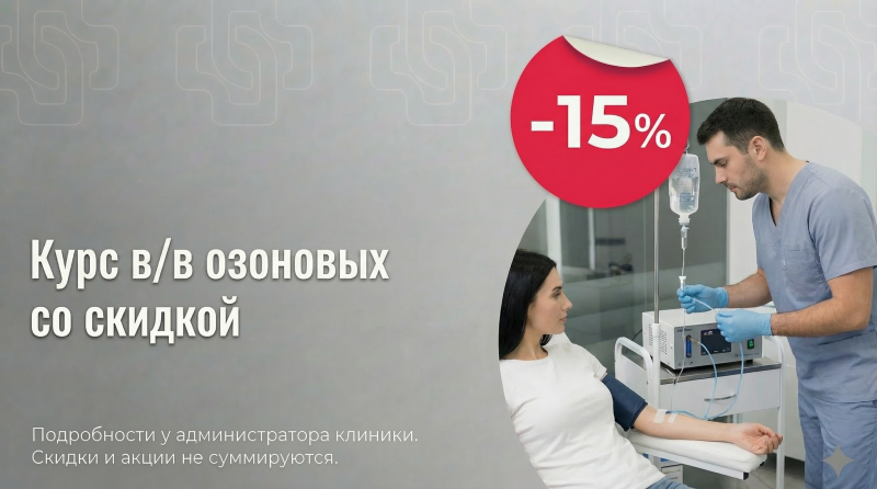 Курс капельниц в/в озоновых со скидкой -15%